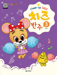 치즈 (Cheer up JAZZ) 반주 3